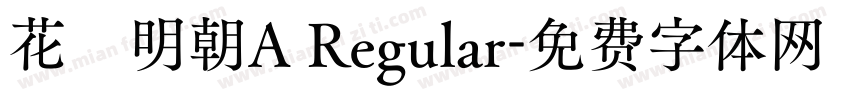 花園明朝A Regular字体转换